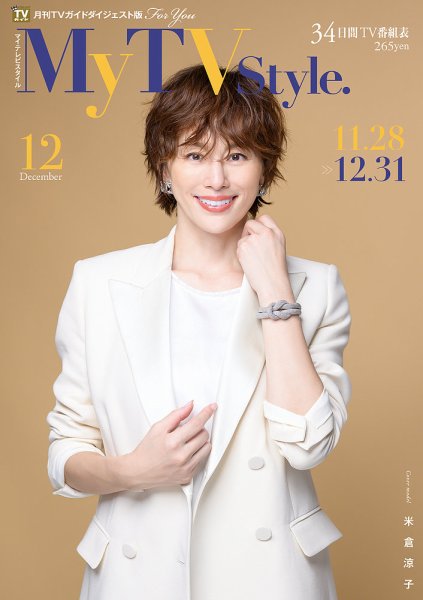 My TV Style関西版 No.080 2024年12月号 (発売日2024年11月25日) 表紙