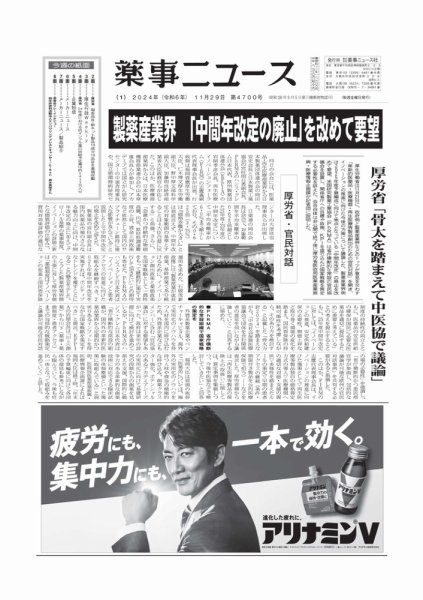 薬事ニュース 2024/11/29 (発売日2024年11月29日) 表紙