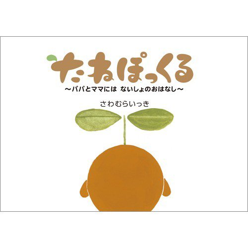 たねぽっくる（沢村一樹 絵本） 2012年03月16日発売号 表紙