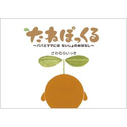 たねぽっくる（沢村一樹 絵本） 2012年03月16日発売号 表紙