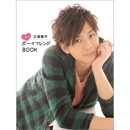 三浦翔平ときめきボーイフレンド 2011年03月17日発売号 表紙