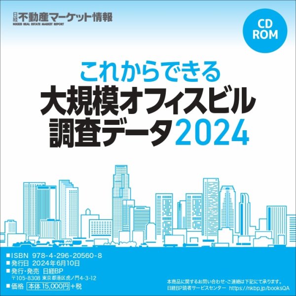 これからできる大規模オフィスビル調査データ 2024 (発売日2024年06月10日) 表紙