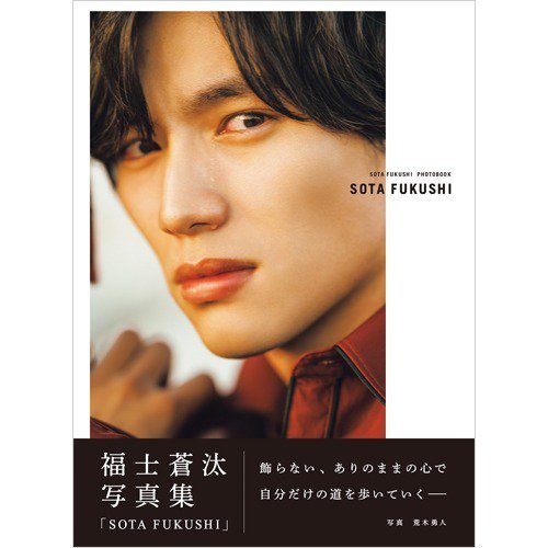 福士蒼汰写真集 「 SOTA FUKUSHI 」 通常版 2018年12月01日発売号 表紙