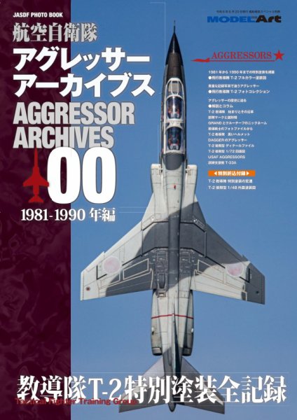 艦船模型スペシャル別冊 アグレッサーアーカイブス00 (発売日2024年05月29日) 表紙