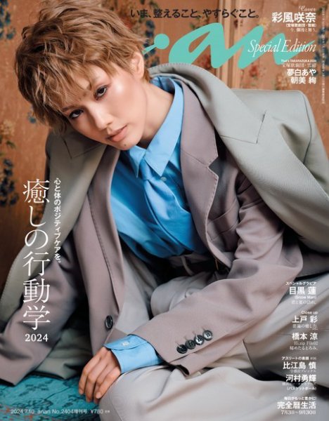 anan（アンアン） 2024年 7月10日号 No.2404増刊 スペシャルエディション[癒しの行動学2024] (発売日2024年07月03日) 表紙