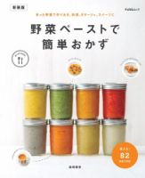 野菜ペーストで簡単おかず　新装版 FUNQムック 表紙