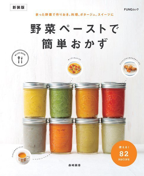 野菜ペーストで簡単おかず　新装版 FUNQムック (発売日2024年06月12日) 表紙