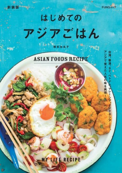 はじめてのアジアごはん　新装版 FUNQムック (発売日2024年06月27日) 表紙