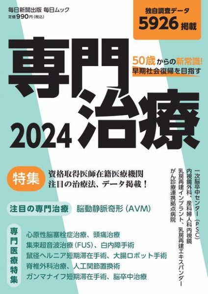 毎日ムック 50歳からの新常識 早期社会復帰を目指す専門治療 2024 (発売日2024年06月24日) 表紙