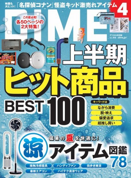 DIME（ダイム） 2024年8.5月号 (発売日2024年06月25日) 表紙