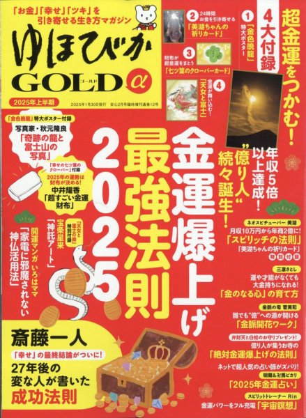 ゆほびかGOLDα 2025年2月号 (発売日2024年12月23日) | 雑誌/定期購読の