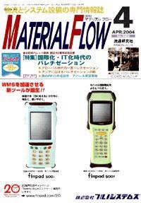 月刊マテリアルフロー 4月号 (発売日2004年04月01日) 表紙