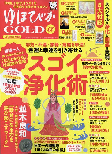 ゆほびかGOLDαの最新号【2025年下半期(安心2025年8月号増刊