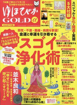 ゆほびかGOLDα 2025年下半期(安心2025年8月号増刊) (発売日2025年06月26日) 表紙