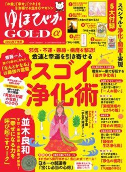 ゆほびかGOLDαの最新号【2025年下半期(安心2025年8月号増刊