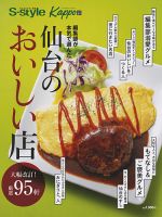 S-style・Kappo編集部が選んだ 仙台のおいしい店2024 2024年05月25日発売号 表紙