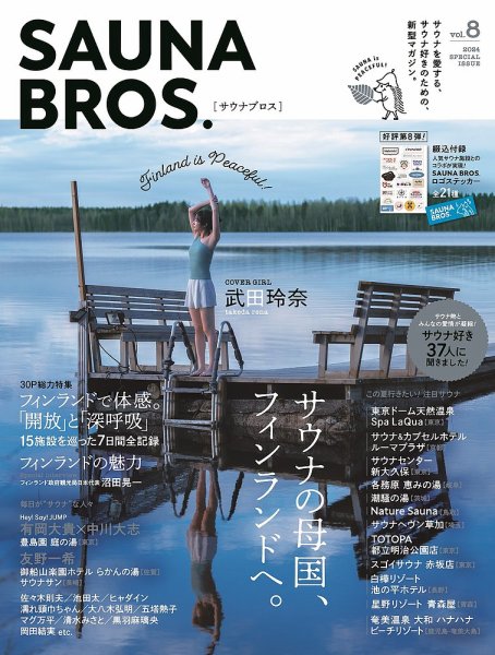 SAUNA BROS. vol.8 (発売日2024年07月03日) | 雑誌/定期購読の予約は