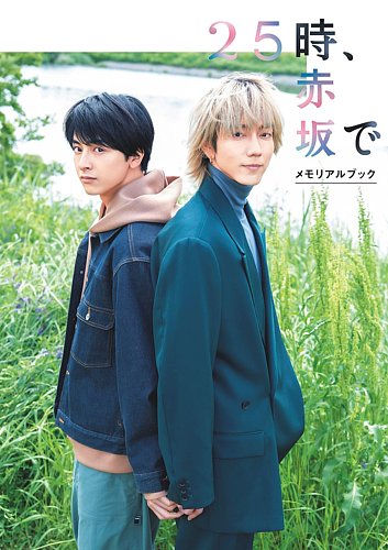 中国雑誌lemon 駒木根葵汰 新原泰佑 25時、赤坂で Amazon.co.jp: 25時、赤坂で 駒木根葵汰 新原泰佑 lemon 雑誌