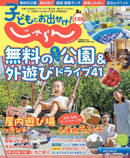 北海道じゃらん臨時増刊号 子どもとお出かけ！じゃらん北海道2025春夏 (発売日2025年03月15日) 表紙