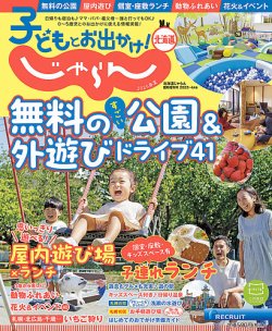 北海道じゃらん臨時増刊号 子どもとお出かけ！じゃらん北海道2025春夏 (発売日2025年03月15日) 表紙