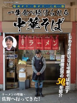 ヤエスメディアムック 一生食べ続けられる中華そば (発売日2024年06月11日) 表紙
