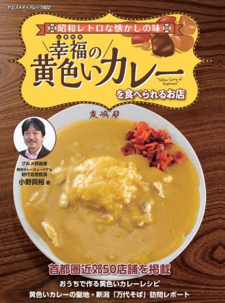 ヤエスメディアムック 幸福（しあわせ）の黄色いカレーを食べられるお店 (発売日2024年06月06日) 表紙