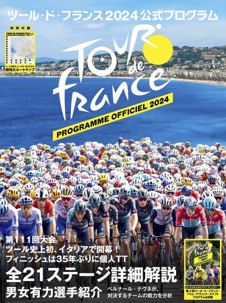 ツール・ド・フランス公式プログラム 2024公式プログラム (発売日2024年06月19日) 表紙