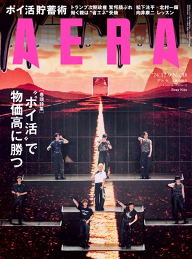 AERA（アエラ） 2024年12/9号 (発売日2024年12月02日) 表紙