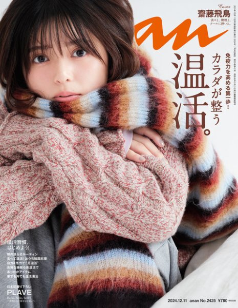 anan（アンアン） 2024年12/11号 (発売日2024年12月04日) 表紙