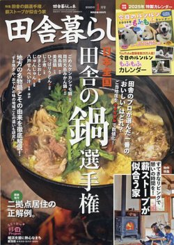 田舎暮らしの本 2025年1月号 (発売日2024年12月03日) 表紙