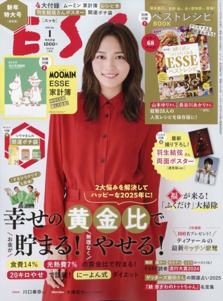 ESSE（エッセ） 2025年1月号 (発売日2024年12月02日) 表紙