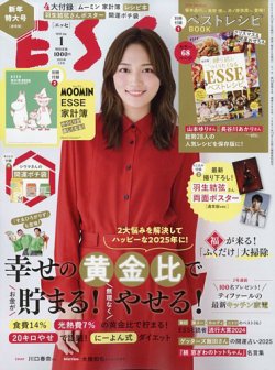 ESSE（エッセ） 2025年1月号 (発売日2024年12月02日) 表紙