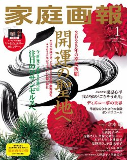 家庭画報の最新号【2025年1月号 (発売日2024年11月29日)】| 雑誌/電子書籍/定期購読の予約はFujisan