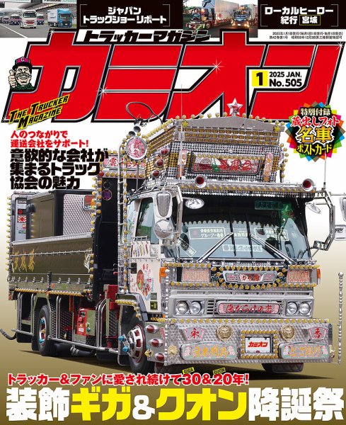 カミオン 2025年1月号 (発売日2024年11月29日) 表紙