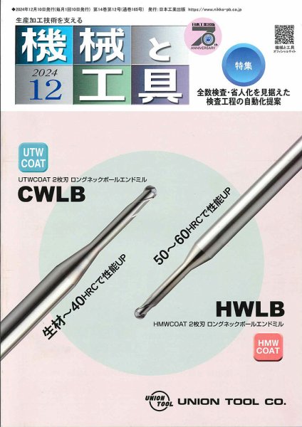 機械と工具 2024年12月号 (発売日2024年12月02日) 表紙