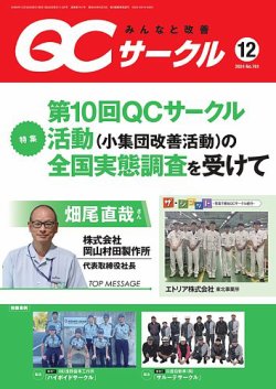 QCサークル 2024年12月号 (発売日2024年11月29日) 表紙