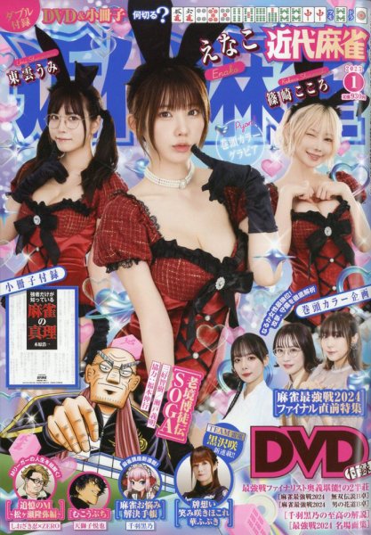 近代麻雀 2025年1月号 (発売日2024年11月29日) 表紙