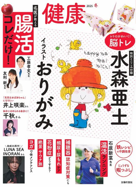 健康 2025年1月号 (発売日2024年12月02日) 表紙
