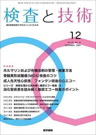 検査と技術 Vol.52 No.12 (発売日2024年12月01日) 表紙