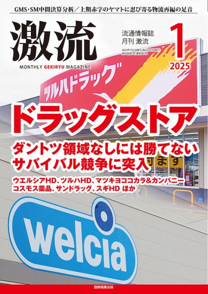 激流 2025年1月号 (発売日2024年12月02日) 表紙