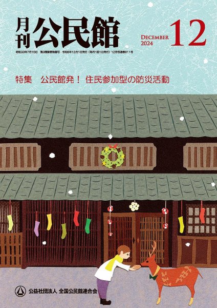 月刊公民館 2024年12月号 (発売日2024年12月01日) 表紙
