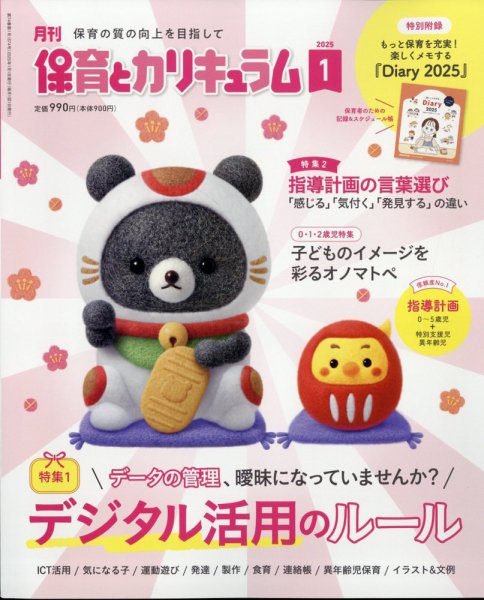 月刊 保育とカリキュラム 2025年1月号 (発売日2024年12月02日) 表紙