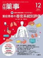 月刊薬事のバックナンバー | 雑誌/定期購読の予約はFujisan