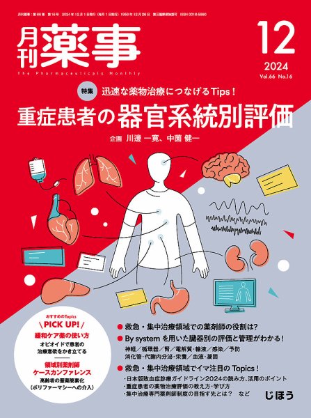 月刊薬事 Vol.66 No.16 (発売日2024年12月01日) 表紙
