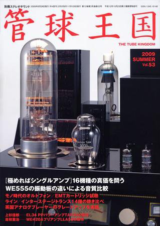 管球王国 Vol.53 Summer (発売日2009年07月27日) 表紙
