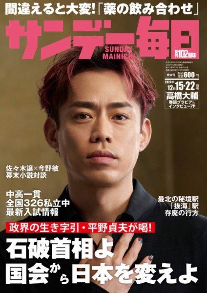 サンデー毎日 2024年12/22号 (発売日2024年12月03日) 表紙