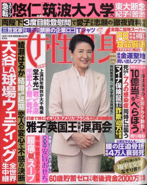 週刊女性自身 2024年12/17号 (発売日2024年12月03日) 表紙