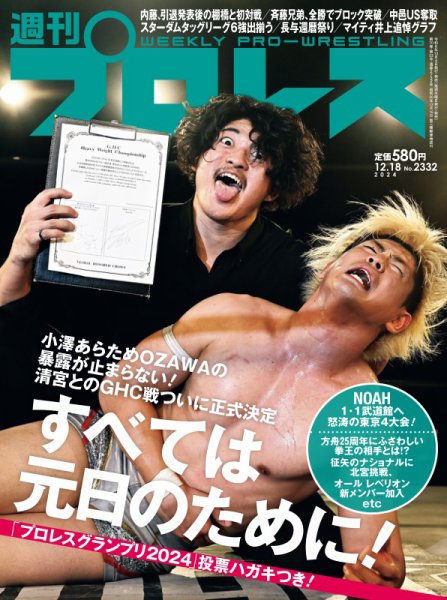 週刊プロレス 2024/12/18号 (発売日2024年12月04日) 表紙