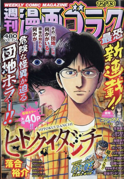 週刊漫画ゴラク 2024年12/13号 (発売日2024年11月29日) 表紙