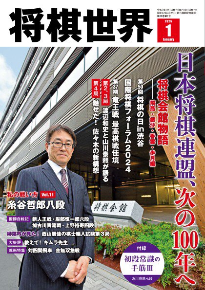 将棋世界 2025年1月号 (発売日2024年12月03日) 表紙
